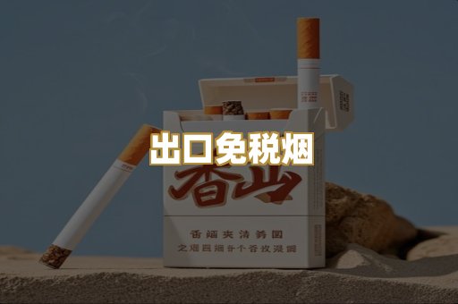 出口免税烟